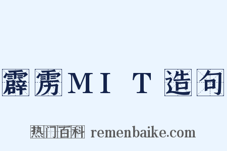 霹雳MIT造句是什么意思的图片